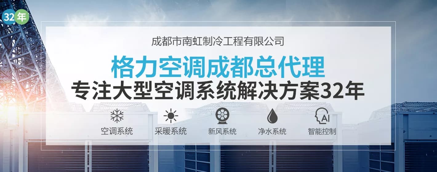 成都市南虹制冷工程有限公司，格力空调成都总代理