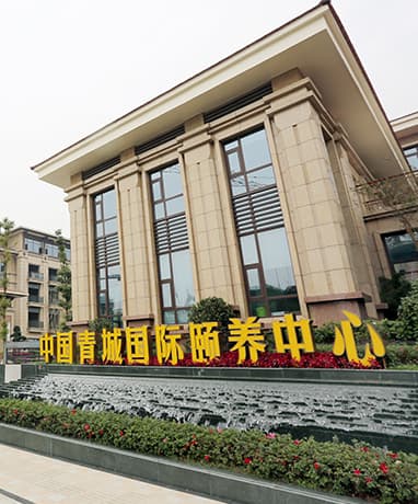 中国青城国际颐养中心