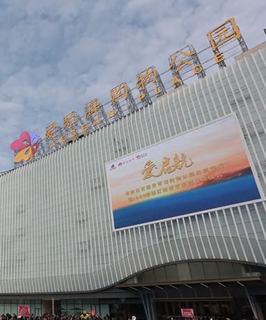 爱琴海购物公园