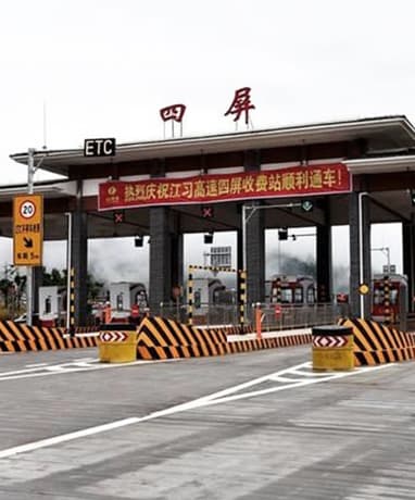 江习古高速管养中心及收费站