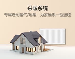 清洁采暖