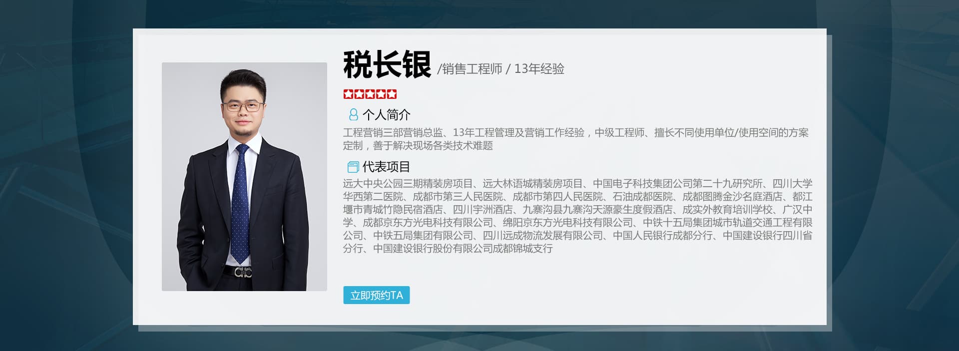 税长银销售工程师个人介绍